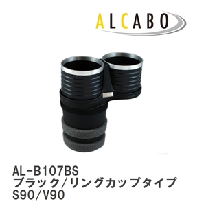 【ALCABO/アルカボ】 ドリンクホルダー ブラック/リングカップタイプ ボルボ S90/V90 2017年～ [AL-B107BS]