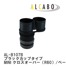 【ALCABO/アルカボ】 ドリンクホルダー ブラックカップタイプ BMW MINI クロスオーバー（R60）/ペースマン（R61）後期型 [AL-B107B]_画像1