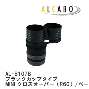 【ALCABO/アルカボ】 ドリンクホルダー ブラックカップタイプ BMW MINI クロスオーバー（R60）/ペースマン（R61）後期型 [AL-B107B]