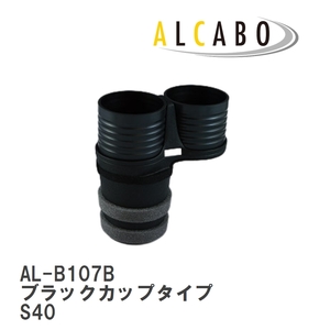 【ALCABO/アルカボ】 ドリンクホルダー ブラックカップタイプ ボルボ S40 2004年～2012年 [AL-B107B]