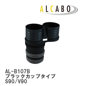 【ALCABO/アルカボ】 ドリンクホルダー ブラックカップタイプ ボルボ S90/V90 2017年～ [AL-B107B]