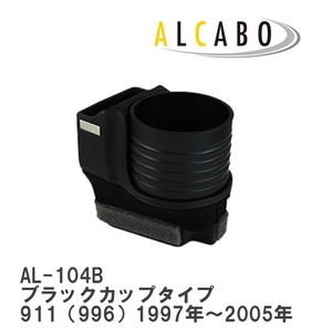 【ALCABO/アルカボ】 ドリンクホルダー ブラックカップタイプ ポルシェ 911（996）1997年～2005年 [AL-104B]