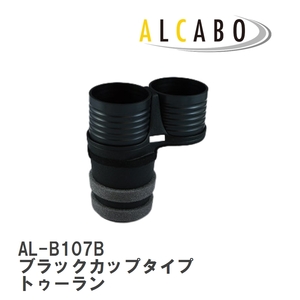 【ALCABO/アルカボ】 ドリンクホルダー ブラックカップタイプ フォルクスワーゲン トゥーラン 5T 2015年～ [AL-B107B]