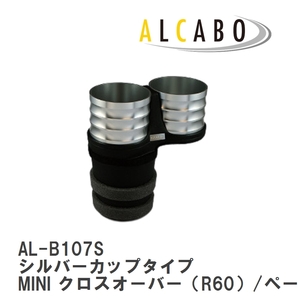 【ALCABO/アルカボ】 ドリンクホルダー シルバーカップタイプ BMW MINI クロスオーバー（R60）/ペースマン（R61）後期型 [AL-B107S]