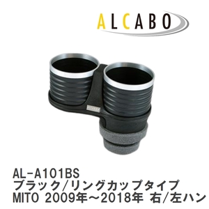 【ALCABO/アルカボ】 ドリンクホルダー ブラック/リングカップタイプ アルファロメオ MITO 2009年～2018年 右/左ハンドル車 [AL-A101BS]