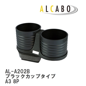 【ALCABO/アルカボ】 ドリンクホルダー ブラックカップタイプ アウディ A3 8P [AL-A202B]