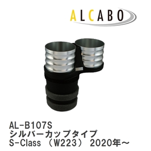 【ALCABO/アルカボ】 ドリンクホルダー シルバーカップタイプ メルセデスベンツ S-Class （W223） 2020年～ [AL-B107S]