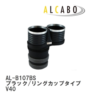 【ALCABO/アルカボ】 ドリンクホルダー ブラック/リングカップタイプ ボルボ V40 2013年～2019年 [AL-B107BS]