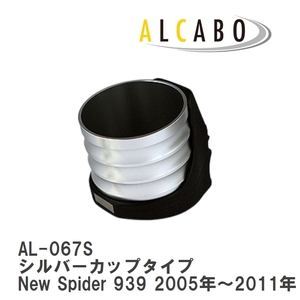 【ALCABO/アルカボ】 ドリンクホルダー シルバーカップタイプ アルファロメオ New Spider 939 2005年～2011年 [AL-067S]