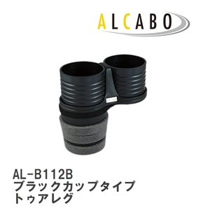 【ALCABO/アルカボ】 ドリンクホルダー ブラックカップタイプ フォルクスワーゲン トゥアレグ 7L/7P 助手席側用 [AL-B112B]