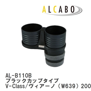 【ALCABO/アルカボ】 ドリンクホルダー ブラックカップタイプ メルセデスベンツ V-Class/ヴィアーノ（W639）2004年～2016年 [AL-B110B]