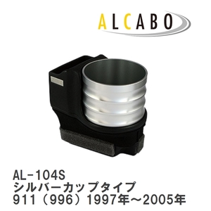 【ALCABO/アルカボ】 ドリンクホルダー シルバーカップタイプ ポルシェ 911（996）1997年～2005年 [AL-104S]