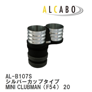 【ALCABO/アルカボ】 ドリンクホルダー シルバーカップタイプ BMW MINI CLUBMAN（F54） 2015年～ [AL-B107S]