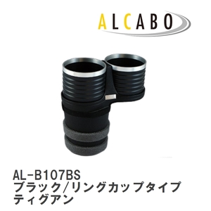 【ALCABO/アルカボ】 ドリンクホルダー ブラック/リングカップタイプ フォルクスワーゲン ティグアン 5N [AL-B107BS]