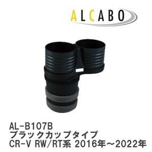 【ALCABO/アルカボ】 ドリンクホルダー ブラックカップタイプ ホンダ CR-V RW/RT系 2016年～2022年 [AL-B107B]