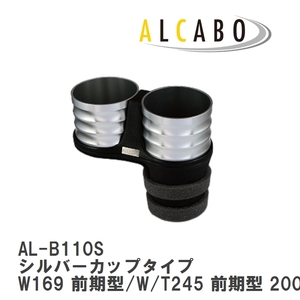 【ALCABO/アルカボ】 ドリンクホルダー シルバーカップタイプ メルセデスベンツ W169 前期型/W/T245 前期型 2005年～2008年 [AL-B110S]
