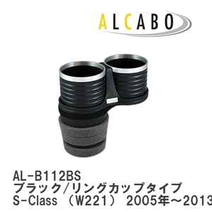 【ALCABO/アルカボ】 ドリンクホルダー ブラック/リングカップタイプ メルセデスベンツ S-Class （W221） 2005年～2013年 [AL-B112BS]