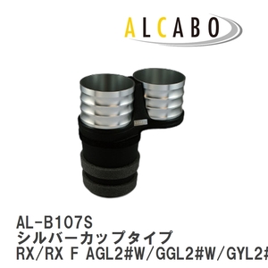 【ALCABO/アルカボ】 ドリンクホルダー シルバーカップタイプ レクサス RX/RX F AGL2#W/GGL2#W/GYL2#W 2015年～ [AL-B107S]