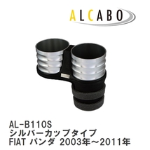 【ALCABO/アルカボ】 ドリンクホルダー シルバーカップタイプ フィアット FIAT パンダ 2003年～2011年 [AL-B110S]_画像1