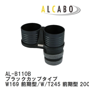 【ALCABO/アルカボ】 ドリンクホルダー ブラックカップタイプ メルセデスベンツ W169 前期型/W/T245 前期型 2005年～2008年 [AL-B110B]