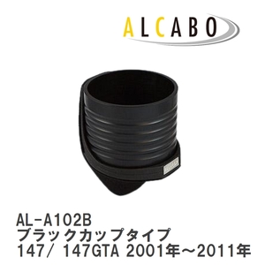 【ALCABO/アルカボ】 ドリンクホルダー ブラックカップタイプ アルファロメオ 147/ 147GTA 2001年～2011年 [AL-A102B]