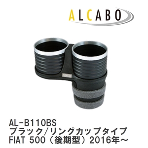 【ALCABO/アルカボ】 ドリンクホルダー ブラック/リングカップタイプ フィアット FIAT 500（後期型）2016年～ [AL-B110BS]