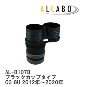【ALCABO/アルカボ】 ドリンクホルダー ブラックカップタイプ アウディ Q3 8U 2012年～2020年 [AL-B107B]
