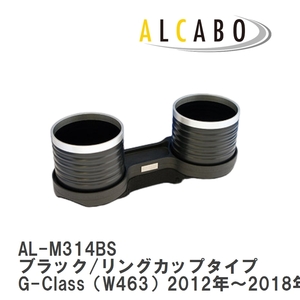 【ALCABO/アルカボ】 ドリンクホルダー ブラック/リングカップタイプ メルセデスベンツ G-Class（W463）2012年～2018年 [AL-M314BS]