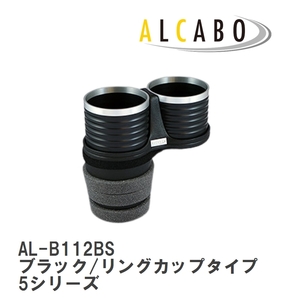 【ALCABO/アルカボ】 ドリンクホルダー ブラック/リングカップタイプ BMW 5シリーズ [AL-B112BS]
