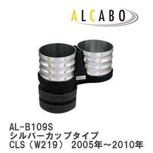 【ALCABO/アルカボ】 ドリンクホルダー シルバーカップタイプ メルセデスベンツ CLS（W219） 2005年～2010年 [AL-B109S]