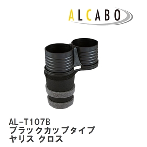 【ALCABO/アルカボ】 ドリンクホルダー ブラックカップタイプ トヨタ ヤリス クロス [AL-T107B]