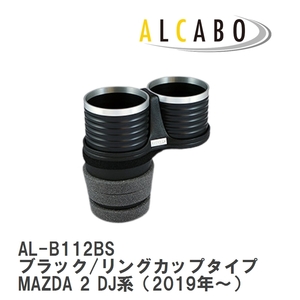 【ALCABO/アルカボ】 ドリンクホルダー ブラック/リングカップタイプ マツダ MAZDA 2 DJ系（2019年～） [AL-B112BS]