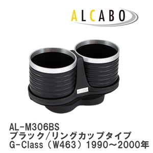 【ALCABO/アルカボ】 ドリンクホルダー ブラック/リングカップタイプ メルセデスベンツ G-Class（W463）1990～2000年 [AL-M306BS]