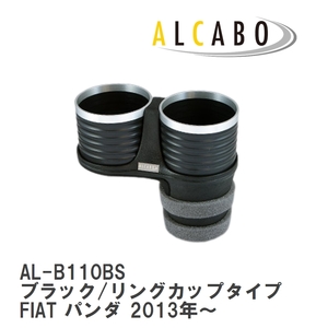 【ALCABO/アルカボ】 ドリンクホルダー ブラック/リングカップタイプ フィアット FIAT パンダ 2013年～ [AL-B110BS]