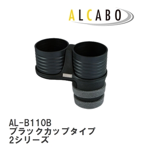 【ALCABO/アルカボ】 ドリンクホルダー ブラックカップタイプ BMW 2シリーズ アクティブツアラー(F45)/グランツアラー(F46) [AL-B110B]