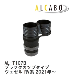 【ALCABO/アルカボ】 ドリンクホルダー ブラックカップタイプ ホンダ ヴェゼル RV系 2021年～ [AL-T107B]