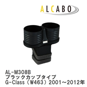 【ALCABO/アルカボ】 ドリンクホルダー ブラックカップタイプ メルセデスベンツ G-Class（W463）2001～2012年 [AL-M308B]