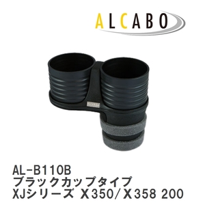 【ALCABO/アルカボ】 ドリンクホルダー ブラックカップタイプ ジャガー XJシリーズ Ｘ350/Ｘ358 2003年～2010年 [AL-B110B]