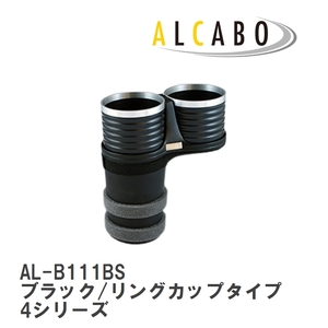 【ALCABO】 ドリンクホルダー ブラック/リングカップタイプ BMW 4シリーズ F32/F33/F36/F82 [AL-B111BS]