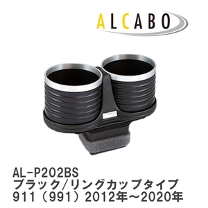 【ALCABO/アルカボ】 ドリンクホルダー ブラック/リングカップタイプ ポルシェ 911（991）2012年～2020年 [AL-P202BS]
