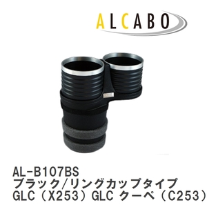 【ALCABO/アルカボ】 ドリンクホルダー ブラック/リングカップタイプ メルセデスベンツ GLC（X253）GLC クーペ（C253）[AL-B107BS]
