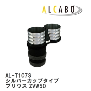 【ALCABO/アルカボ】 ドリンクホルダー シルバーカップタイプ トヨタ プリウス ZVW50 [AL-T107S]
