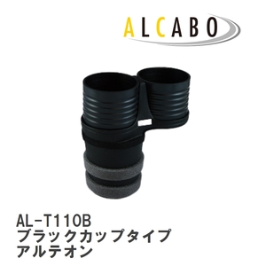 【ALCABO/アルカボ】 ドリンクホルダー ブラックカップタイプ フォルクスワーゲン アルテオン 3H 2017年～ 右/左ハンドル車 [AL-T110B]