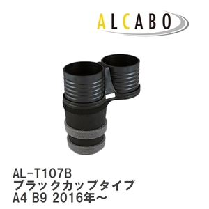 【ALCABO/アルカボ】 ドリンクホルダー ブラックカップタイプ アウディ A4 B9 2016年～ [AL-T107B]
