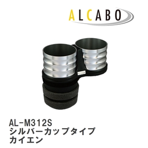 【ALCABO/アルカボ】 ドリンクホルダー シルバーカップタイプ ポルシェ カイエン [AL-M312S]
