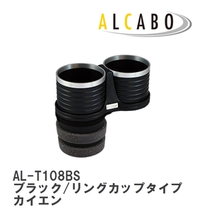 【ALCABO/アルカボ】 ドリンクホルダー ブラック/リングカップタイプ ポルシェ カイエン [AL-T108BS]