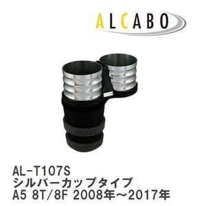 【ALCABO/アルカボ】 ドリンクホルダー シルバーカップタイプ アウディ A5 8T/8F 2008年～2017年 [AL-T107S]