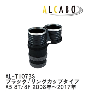 【ALCABO/アルカボ】 ドリンクホルダー ブラック/リングカップタイプ アウディ A5 8T/8F 2008年～2017年 [AL-T107BS]