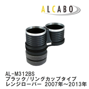 【ALCABO/アルカボ】 ドリンクホルダー ブラック/リングカップタイプ レンジローバー レンジローバー 2007年～2013年 [AL-M312BS]