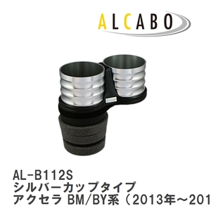 【ALCABO/アルカボ】 ドリンクホルダー シルバーカップタイプ マツダ アクセラ BM/BY系（2013年～2019年） [AL-B112S]